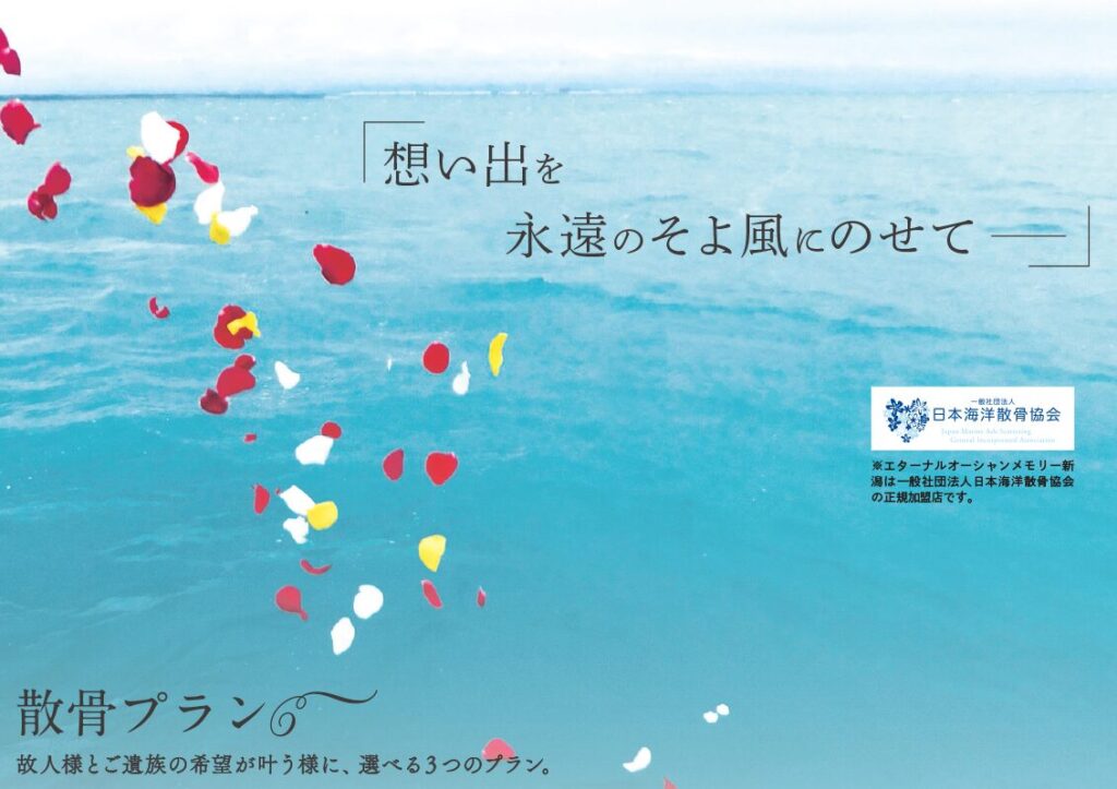 散骨プラン：海洋散骨：エターナルオーシャンメモリー新潟