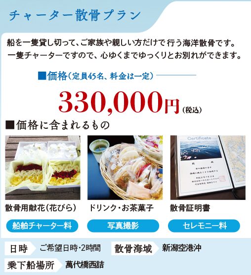 チャーター散骨プラン：海洋散骨：エターナルオーシャンメモリー新潟