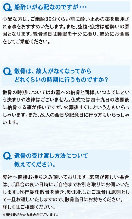 よくあるご質問：海洋散骨：エターナルオーシャンメモリー新潟