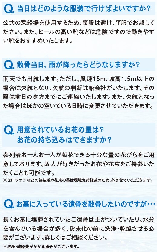 よくあるご質問：海洋散骨：エターナルオーシャンメモリー新潟